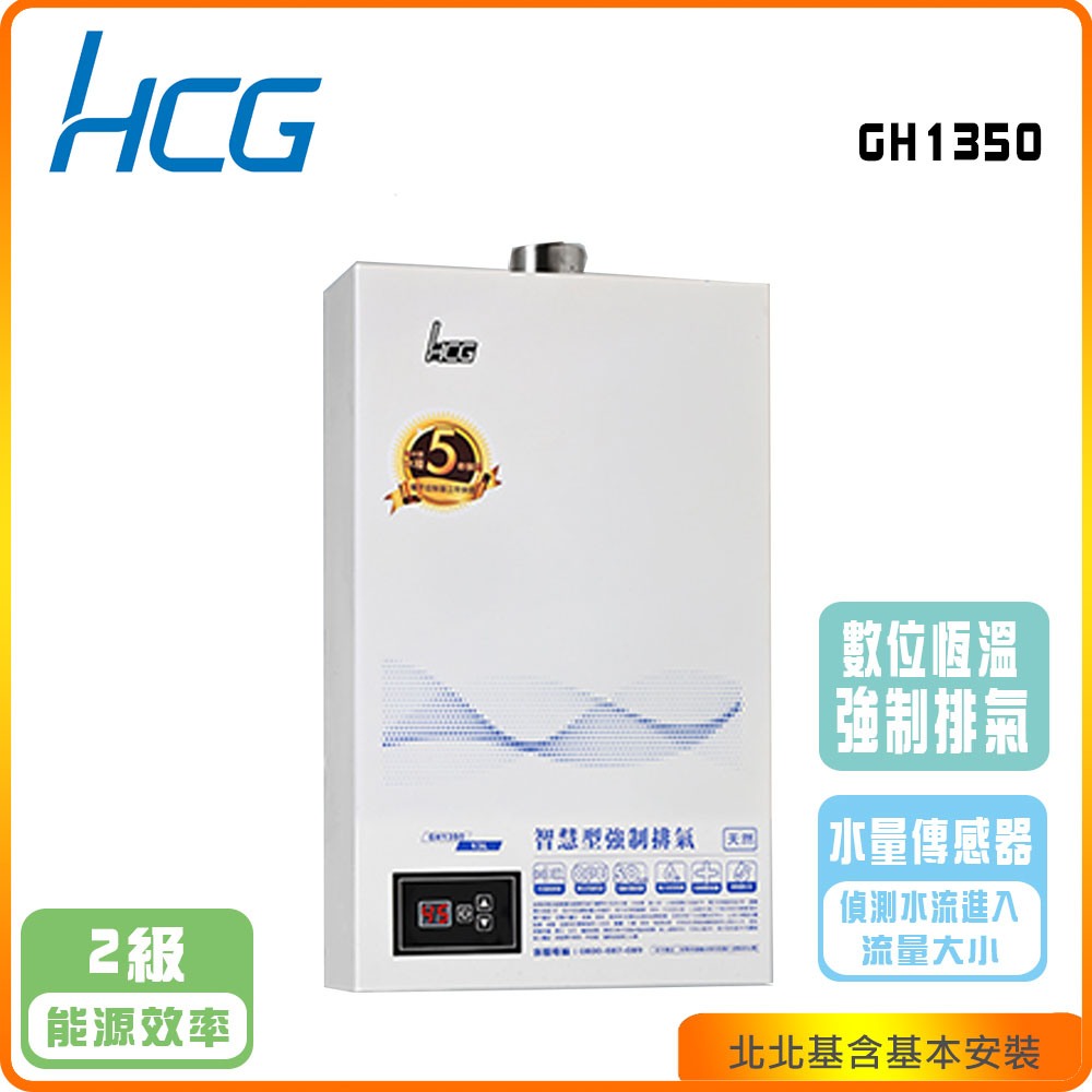 【和成HCG】數位恆溫13L強制排器熱水器GH1350