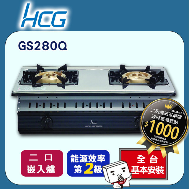 【HCG和成】大三環嵌入式二口瓦斯爐GS280Q(天然瓦斯NG1/桶裝瓦斯LPG)