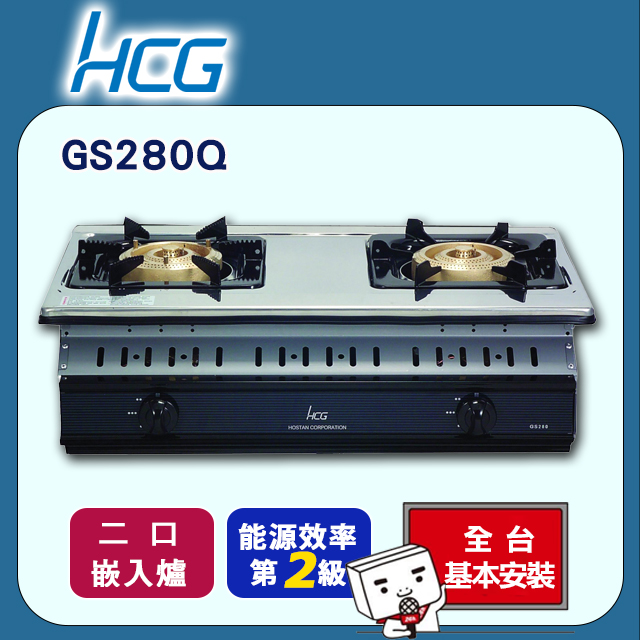 【HCG和成】大三環嵌入式二口瓦斯爐GS280Q(天然瓦斯NG1/桶裝瓦斯LPG)
