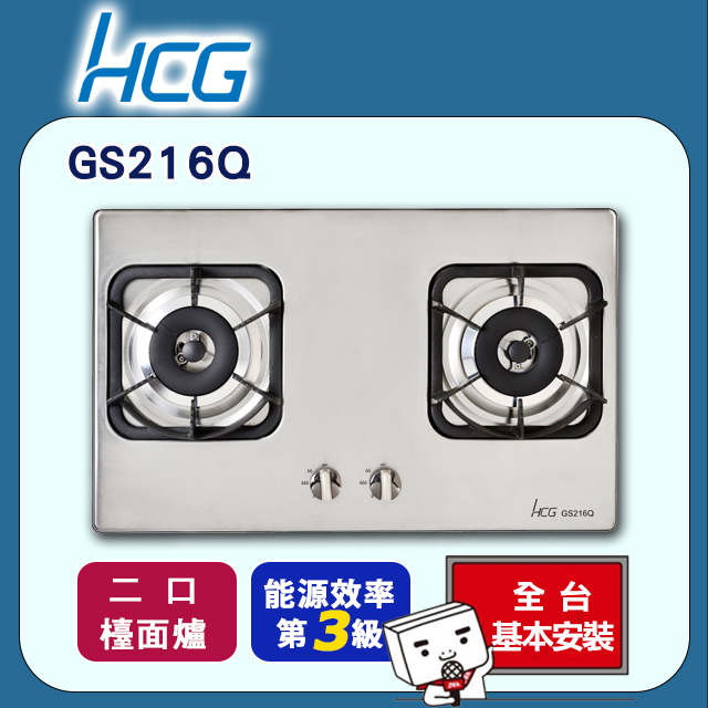 【HCG和成】二口不鏽鋼檯面爐GS216Q(天然瓦斯NG1/桶裝瓦斯LPG)