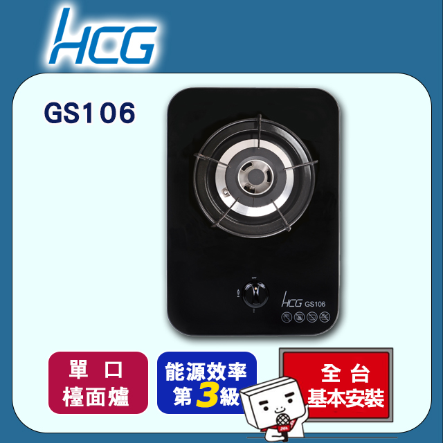 【HCG和成】單口玻璃檯面爐GS106(天然瓦斯NG1/桶裝瓦斯LPG)