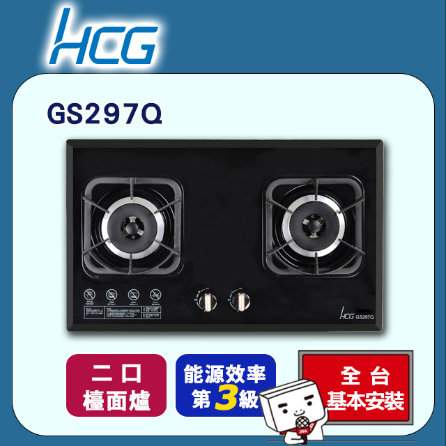 【HCG和成】二口玻璃檯面爐GS297Q(天然瓦斯NG1/桶裝瓦斯LPG)