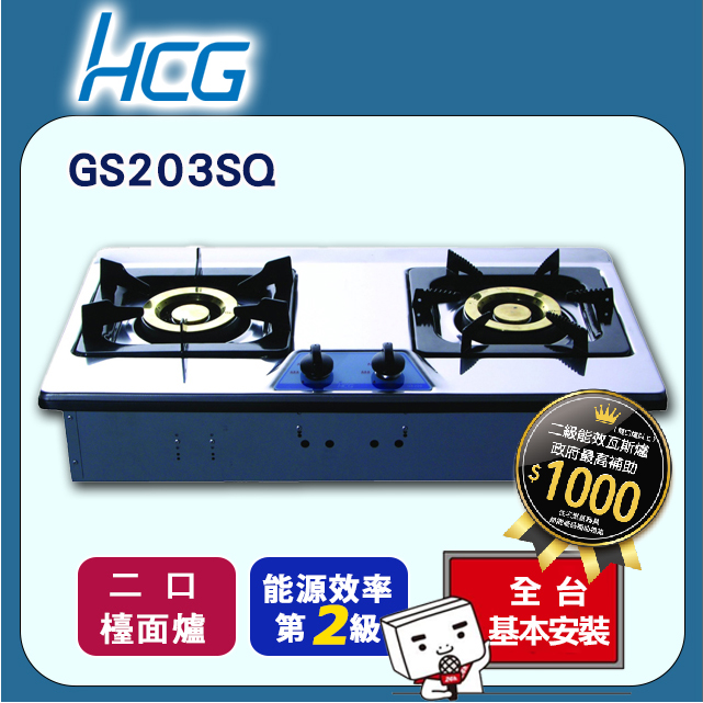 【HCG和成】檯面式二口瓦斯爐-二級能效-GS203Q(NG1)天然瓦斯