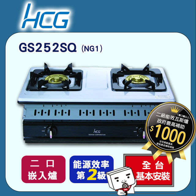 【HCG和成】嵌入式二口瓦斯爐-二級能效-GS252Q(NG1)天然瓦斯