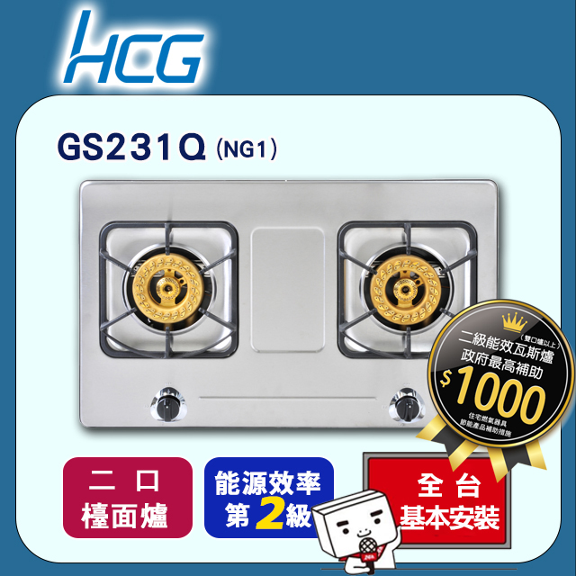 【HCG和成】二口不鏽鋼檯面爐-二級能效-GS231Q(NG1)天然瓦斯