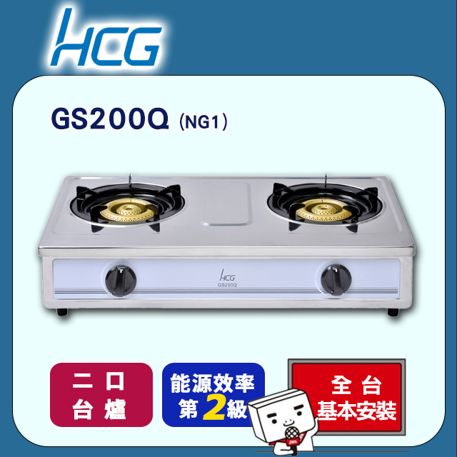 【HCG和成】二口瓦斯爐-二級能效-GS200Q(NG1)天然瓦斯