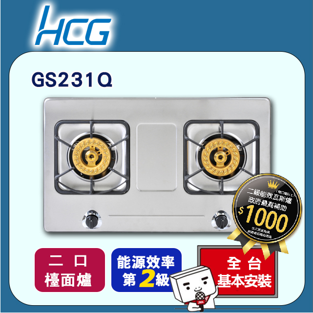 【HCG和成】二口不鏽鋼檯面爐-二級能效-GS231Q(LPG)桶裝瓦斯