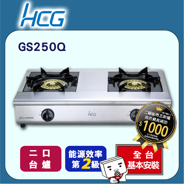 【HCG和成】小金剛瓦斯爐-二級能效-GS250Q(LPG)桶裝瓦斯