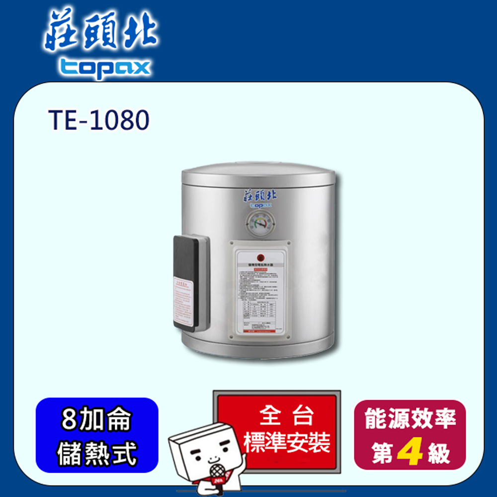 【全省安裝】莊頭北 儲熱式8加侖直掛電能熱水器 (TE-1080)