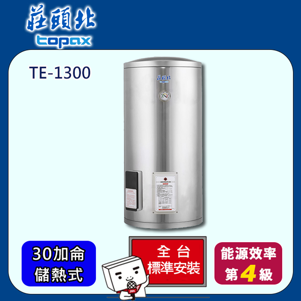 【全省安裝】莊頭北 儲熱式30加侖電能熱水器 (TE-1300)
