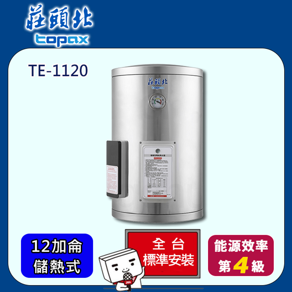 【全省安裝】莊頭北 儲熱式12加侖電能熱水器 (TE-1120)
