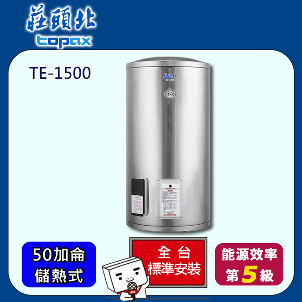 【全省安裝】莊頭北 儲熱式50加侖電能熱水器 (TE-1500)