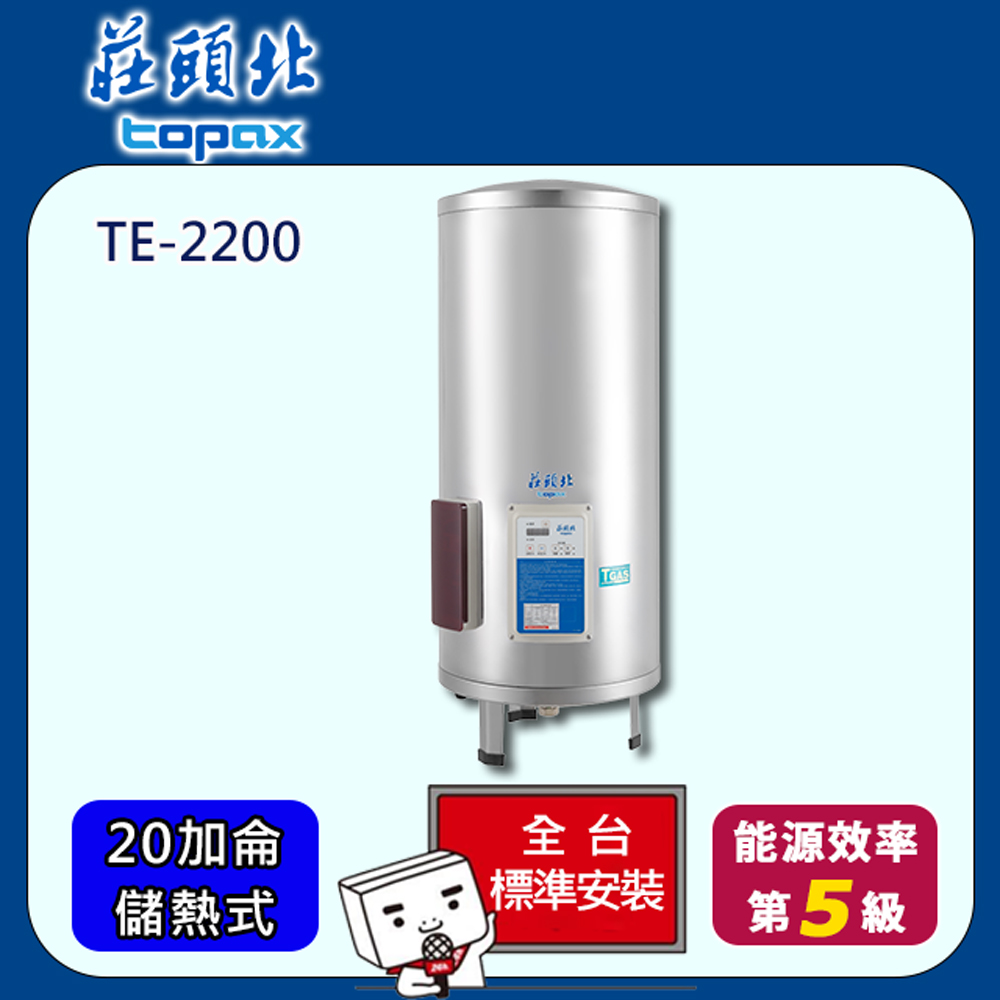 【全省安裝】莊頭北 儲熱式20加侖定時電能熱水器 (TE-2200)