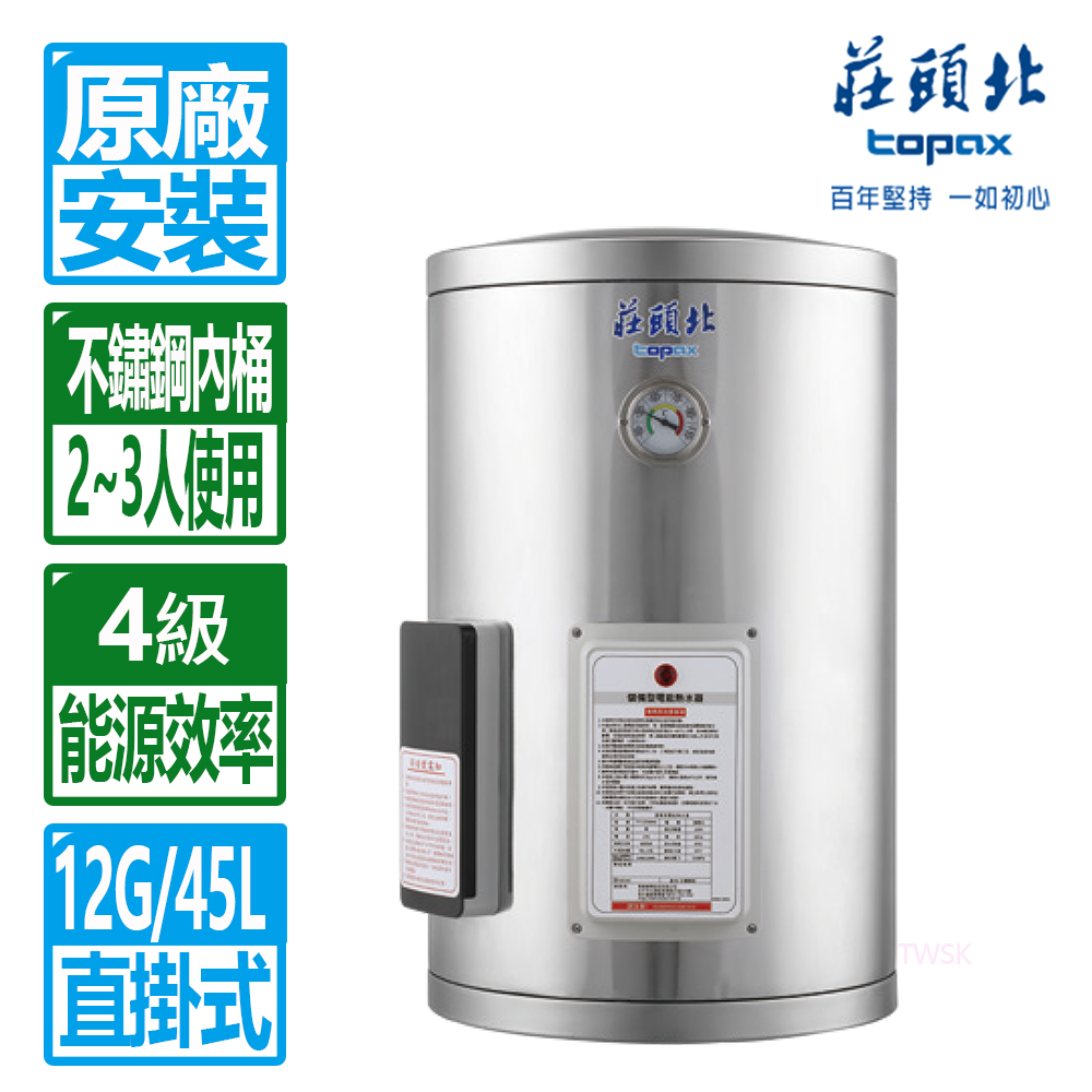 【莊頭北】12加侖直掛儲熱式電熱水器(TE-1120(6kw)原廠保固基本安裝)