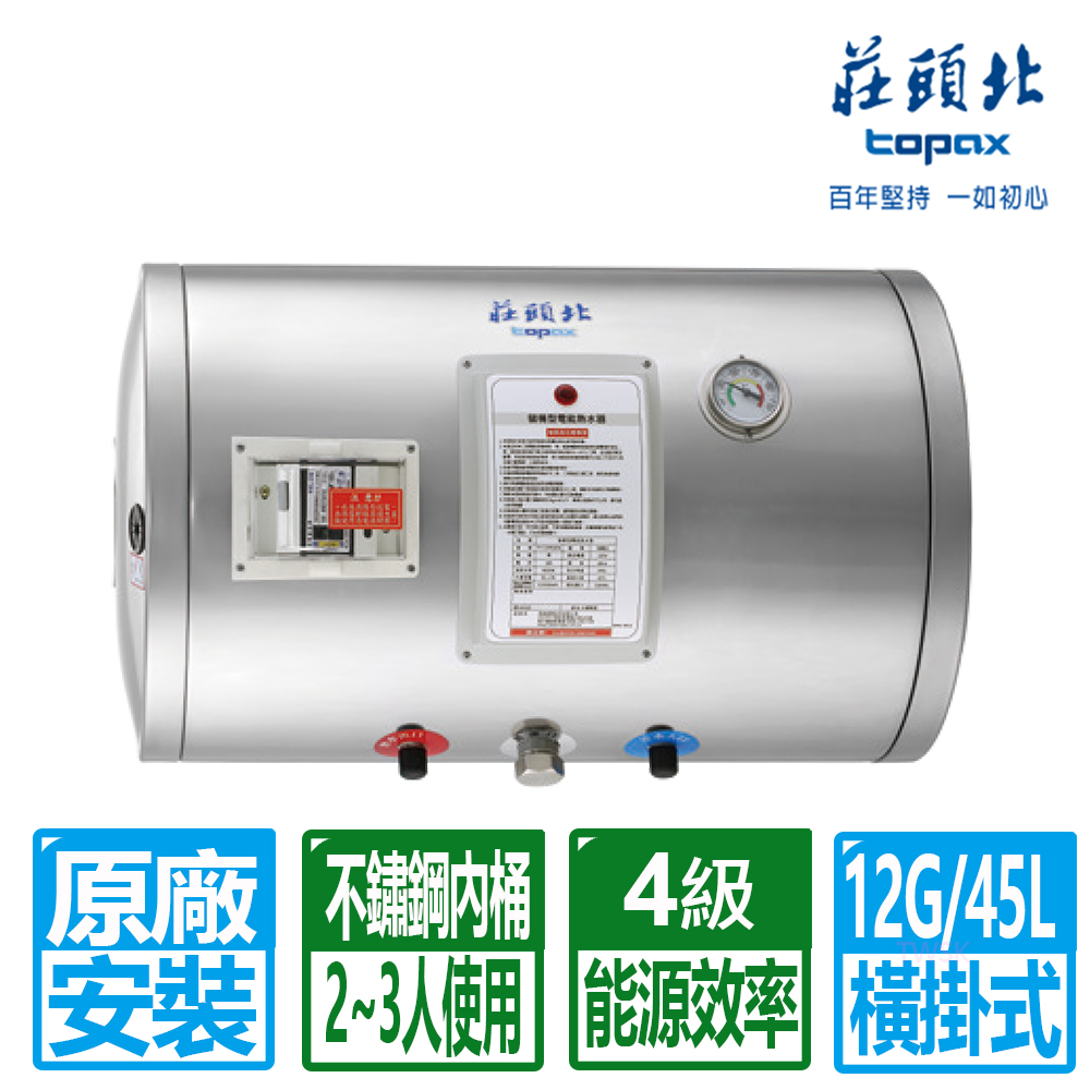 【莊頭北】12加侖橫掛式儲熱式電熱水器(TE-1120W 原廠保固基本安裝)
