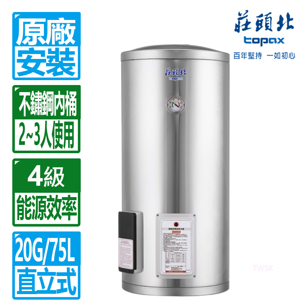 【莊頭北】20加侖立式儲熱式電熱水器(TE-1200(4KW) 原廠保固 基本安裝)