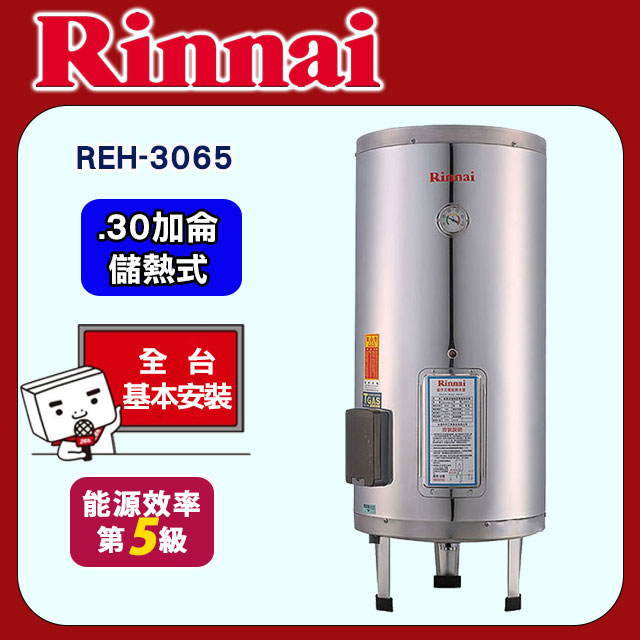 全國安裝【林內】REH-3065 儲熱式電熱水器(30加侖-直立式)