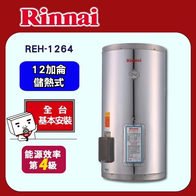 【(全國安裝)林內】REH-1264 儲熱式電熱水器(12加侖-直掛式)