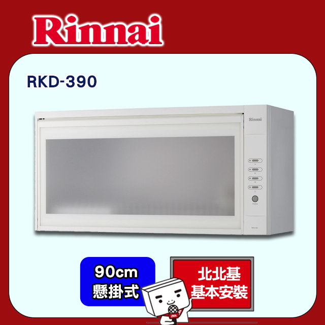 【(限北北基)林內】RKD-390 懸掛式熱風循環烘碗機(白色90CM)