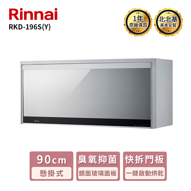 【林內】RKD-196S(Y)懸掛式臭氧殺菌烘碗機銀色90cm (送北北基地區基本安裝)