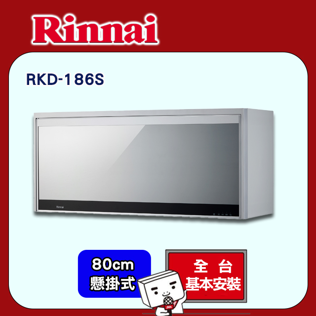 【(全國安裝)林內】RKD-186S 懸掛式臭氧殺菌烘碗機(銀色80CM)