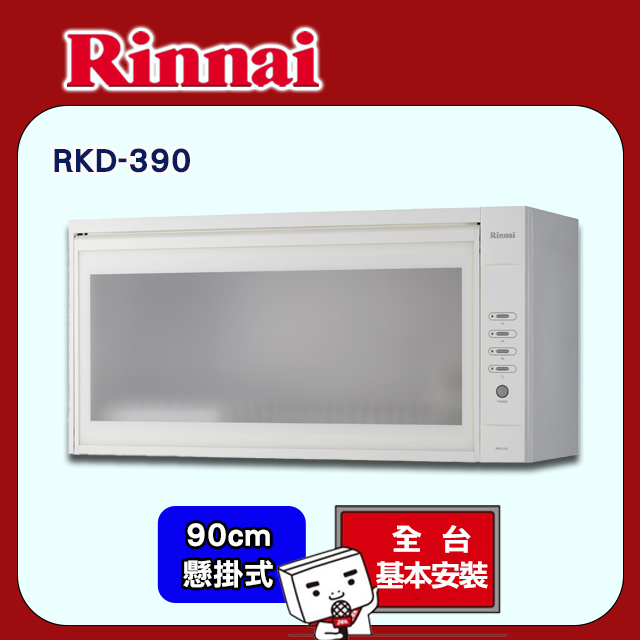 【(全國安裝)林內】RKD-390 懸掛式熱風循環烘碗機(白色90CM)