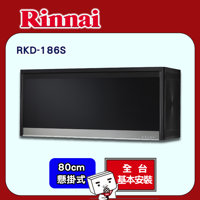 【(全國安裝)林內】RKD-186S 懸掛式臭氧殺菌烘碗機(黑色80CM)