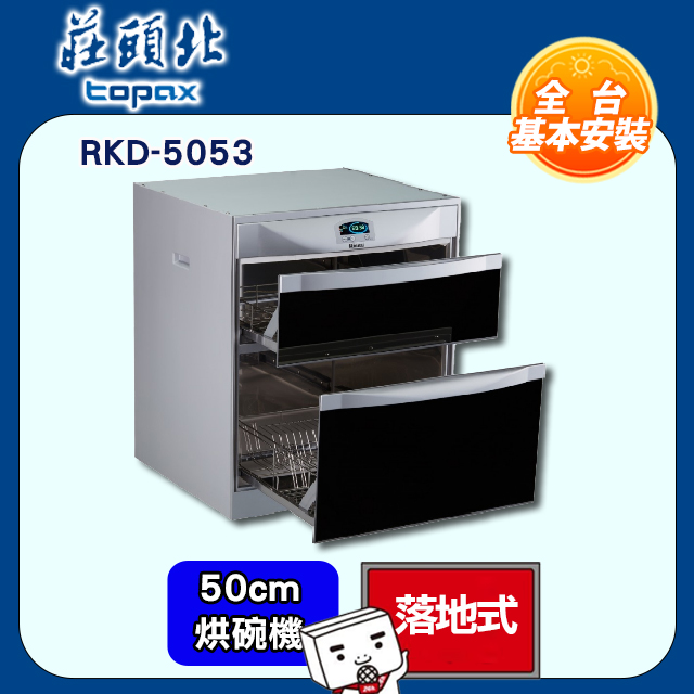 全國安裝【林內】RKD-5053 落地式雙門抽屜臭氧殺菌烘碗機(50cm)