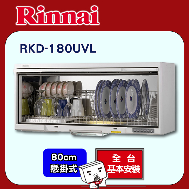 全國安裝【林內】RKD-180UVL 懸掛式烘碗機 UV紫外線殺菌(80CM)