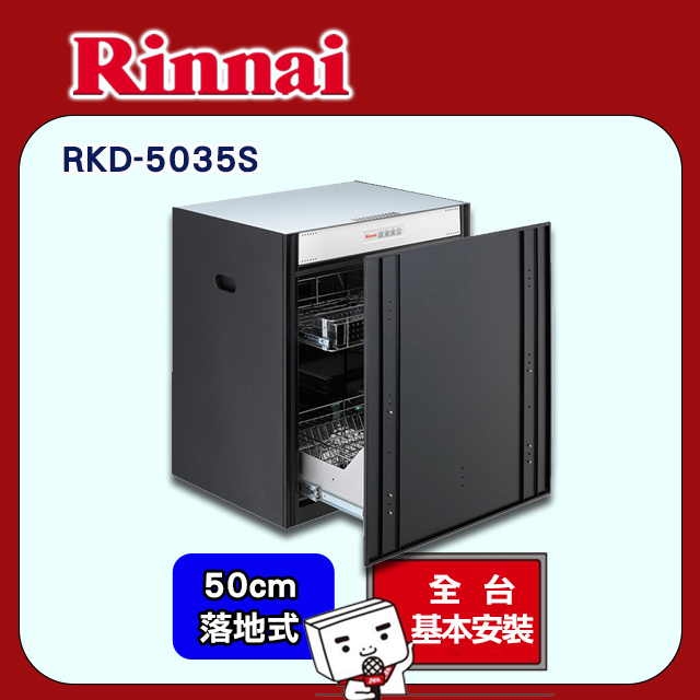 全國安裝【林內】RKD-5035S 落地嵌門式臭氧殺菌烘碗機(50cm)