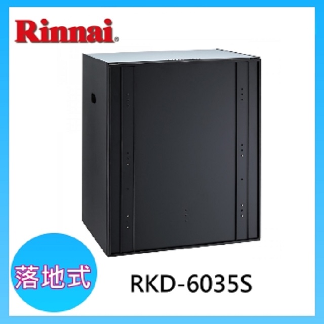 全國安裝【林內】RKD-6035S 落地嵌門式臭氧殺菌烘碗機(60CM)