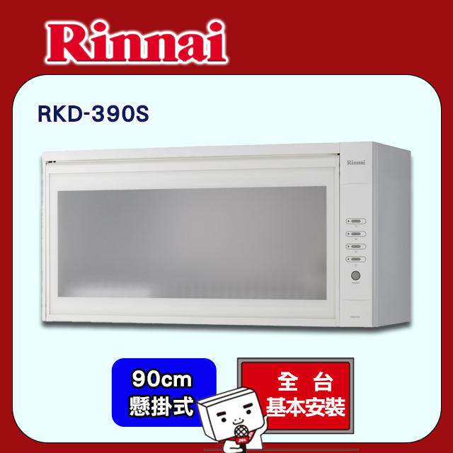全國安裝【林內】RKD-390S 懸掛式臭氧型烘碗機(90CM)