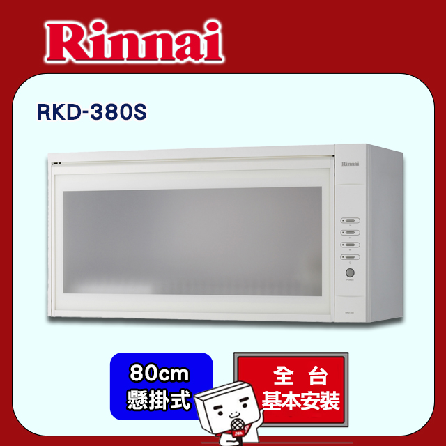 全國安裝【林內】RKD-380S 懸掛式臭氧型烘碗機(80CM)
