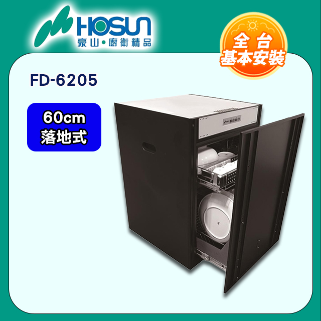 【豪山HOSUN】 60cm臭氧殺菌嵌門落地式烘碗機 FD-6205