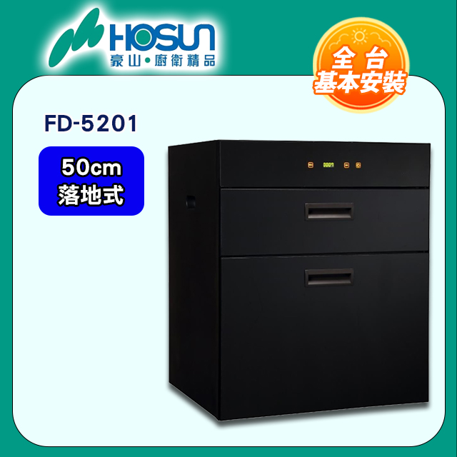 【豪山HOSUN】 50cm觸控雙抽立式烘碗機 FD-5201