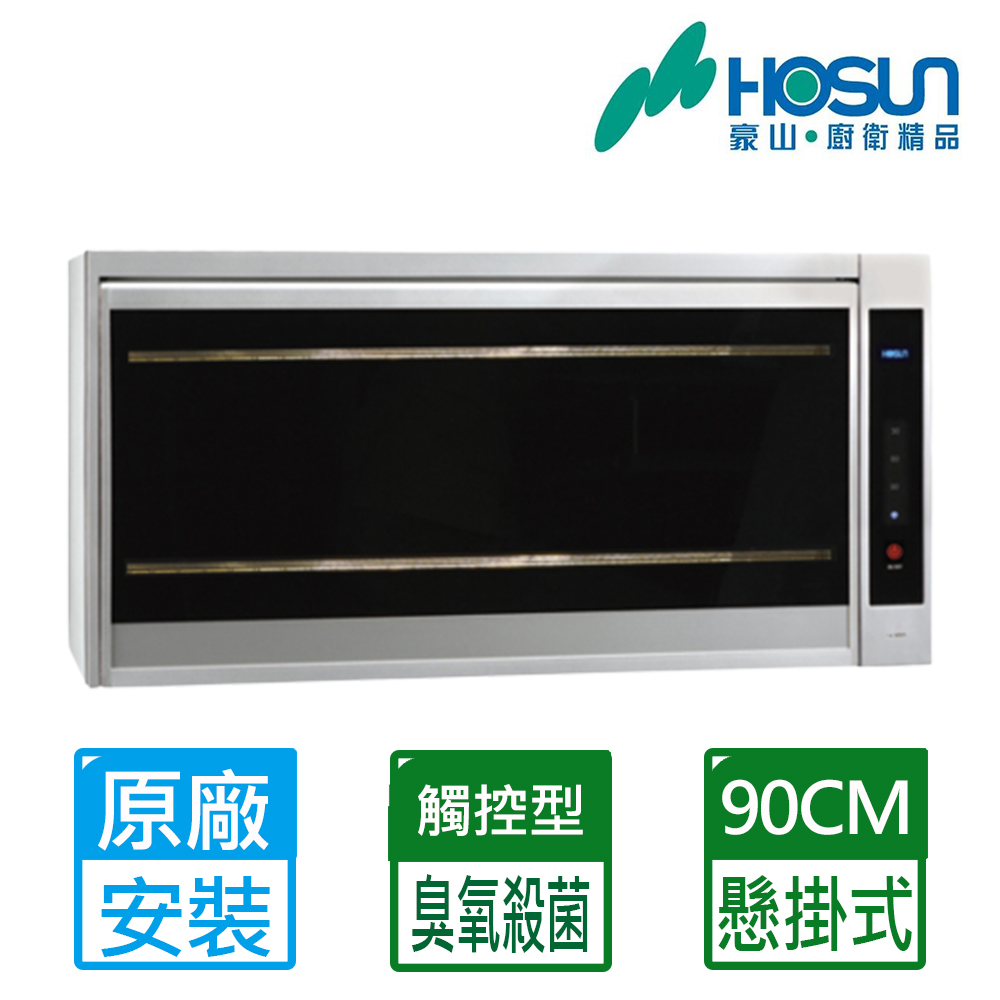 【豪山HOSUN】 90cm紫外線殺菌懸掛式烘碗機 FW-9909