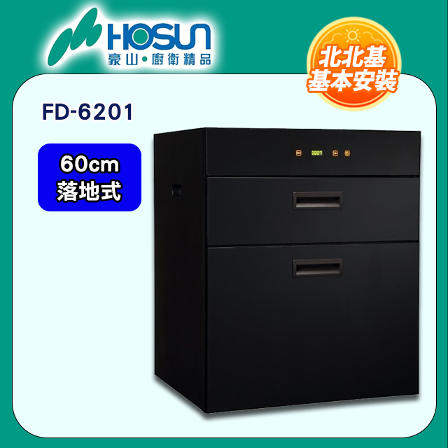 【豪山HOSUN】 60cm觸控雙抽立式烘碗機 FD-6201
