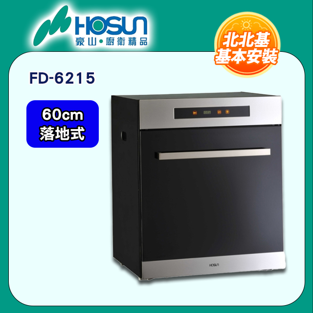 【豪山HOSUN】 60cm臭氧殺菌落地式烘碗機 FD-6215