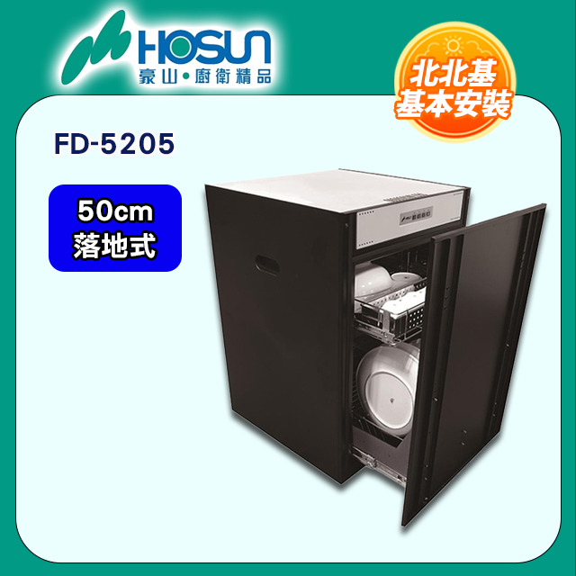 【豪山HOSUN】 50cm臭氧殺菌嵌門落地式烘碗機 FD-5205