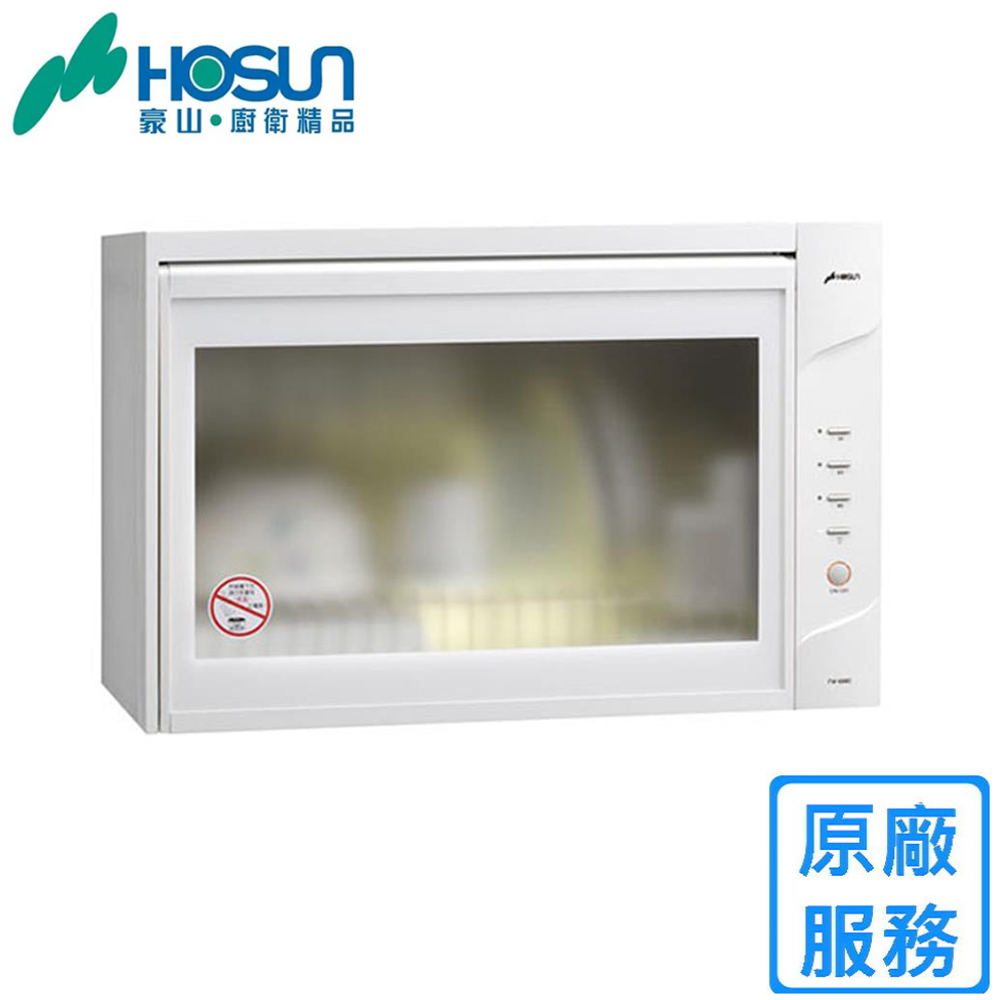 HOSUN 豪山 FW-6880 懸掛式烘碗機 60CM