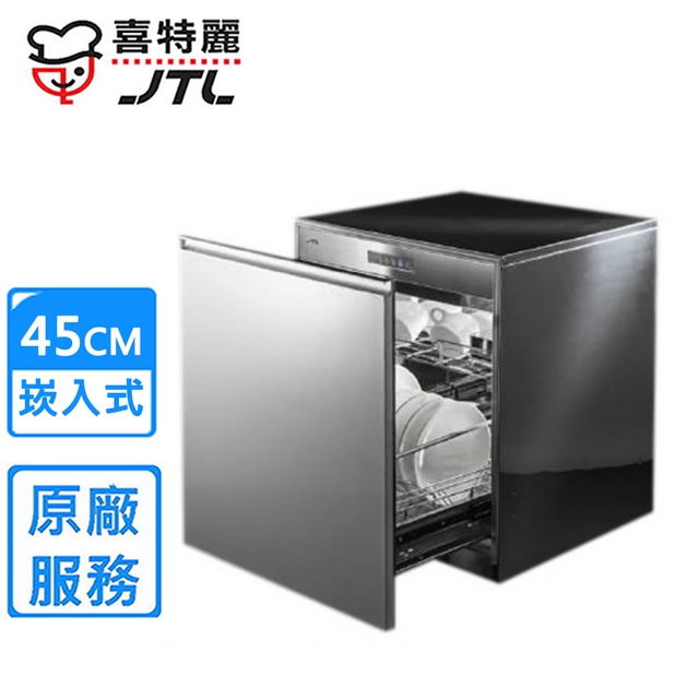 【喜特麗】JT-3014Q 嵌門板落地式烘碗機(45CM)