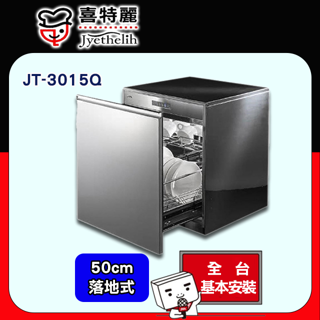 【喜特麗】JT-3015Q 嵌門板落地式烘碗機(50CM)