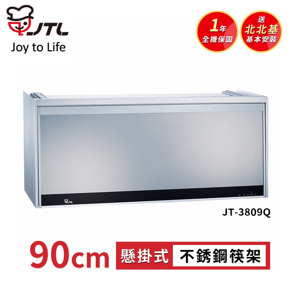 喜特麗 JT-3809Q 懸掛式全平面烘碗機-銀色鏡面90cm(送北北基地區基本安裝)