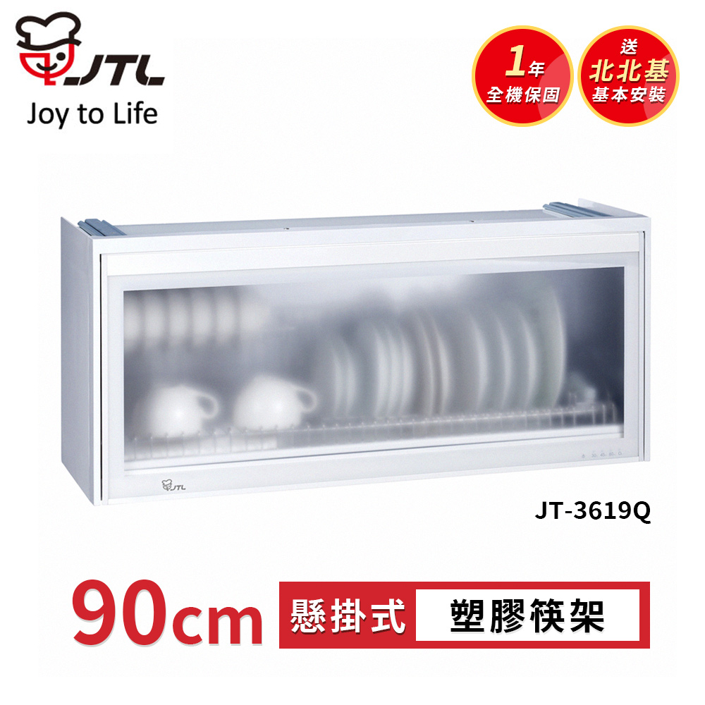 喜特麗 JT-3619Q 懸掛式全平面烘碗機-白色90cm(送北北基地區基本安裝)
