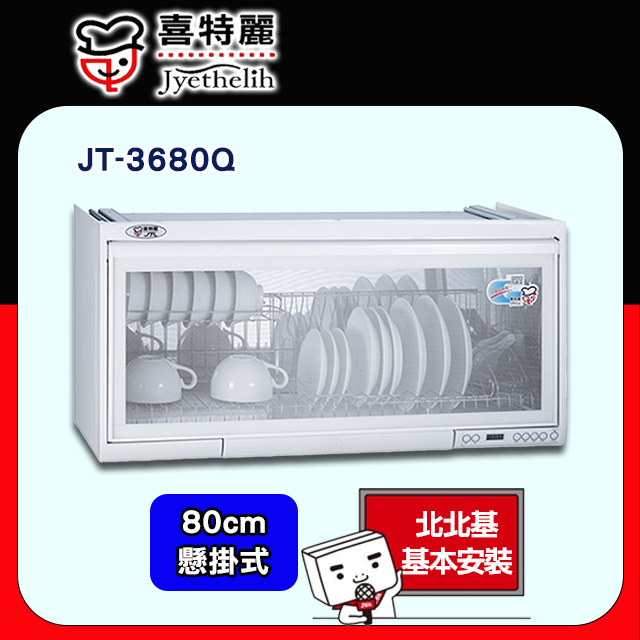 喜特麗 JT-3680Q 懸掛式烘碗機-臭氧電子鐘80cm(送北北基地區基本安裝)