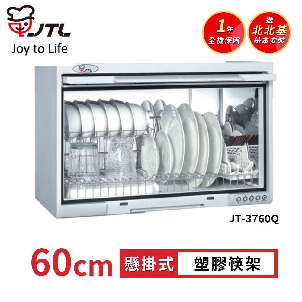 喜特麗 JT-3760Q 懸掛式烘碗機-臭氧60cm(送北北基地區基本安裝)