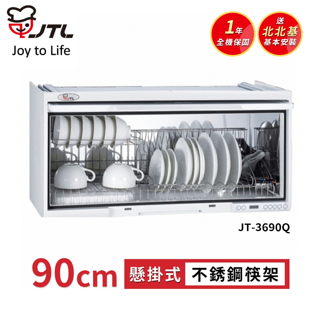 喜特麗 JT-3690Q 懸掛式烘碗機-臭氧電子鐘90cm(送北北基地區基本安裝)