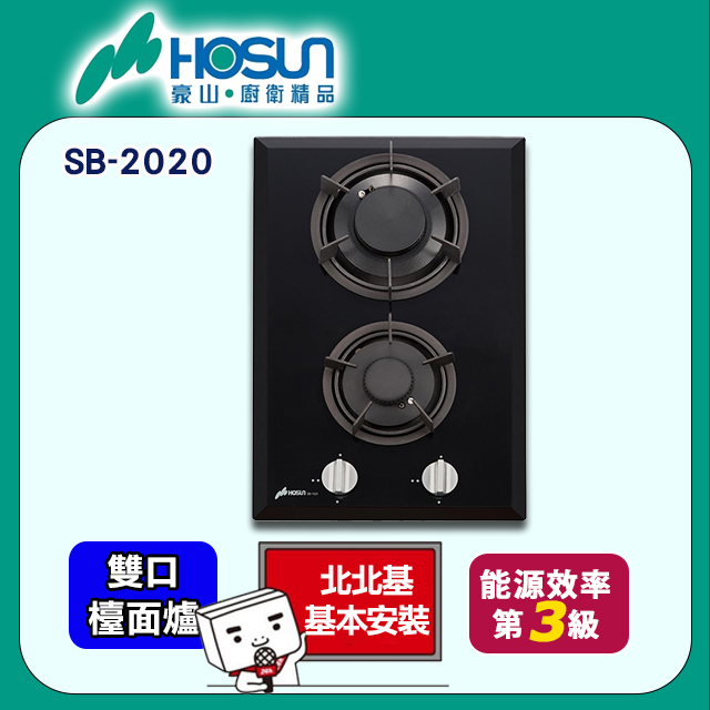 【豪山HOSUN】 雙口檯面併爐 SB-2020