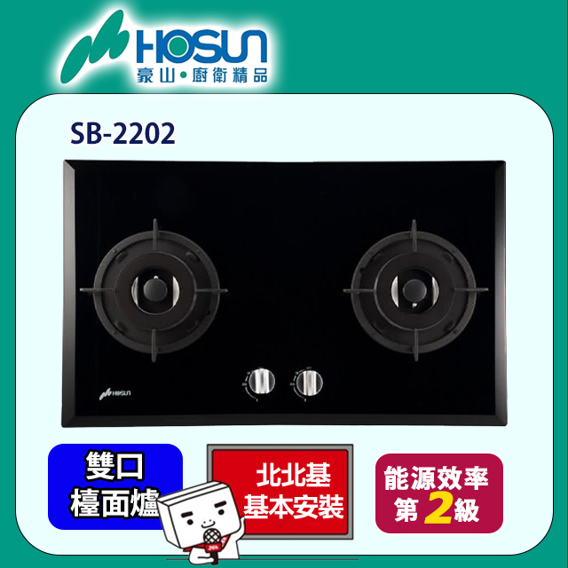 【豪山】SB-2202 雙口歐化玻璃檯面爐