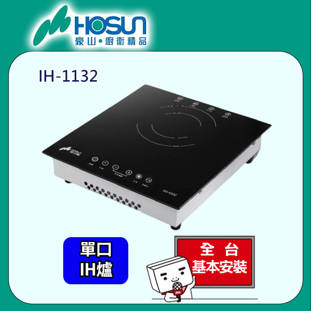 HOSUN 豪山 IH-1033 IH微晶調理爐(220V)
